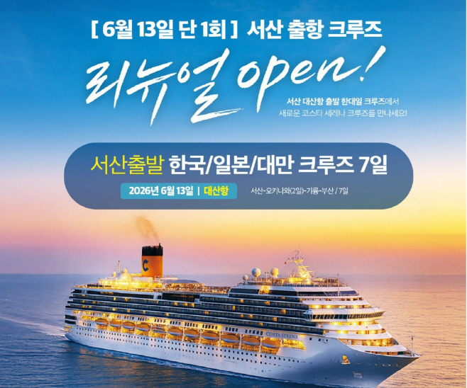 서산 모항 국제 크루즈 공식 판매...12월 1일부터