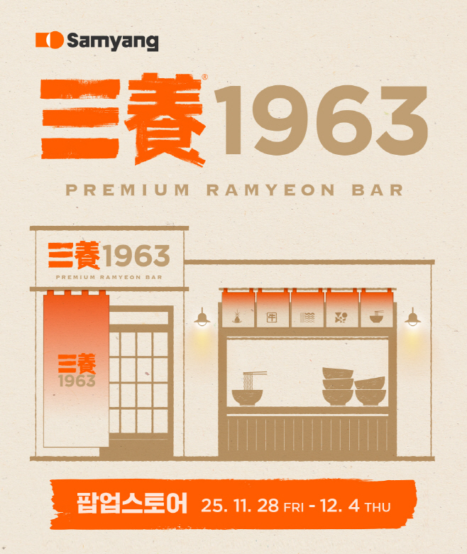 [사진자료] 삼양1963 팝업스토어 이미지