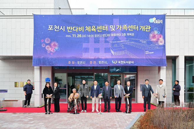 1-2 포천시, 반다비 체육센터 및 가족센터 개관