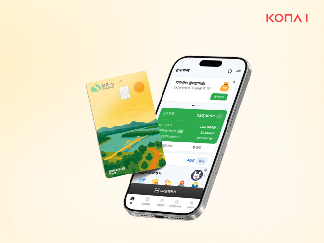 코나아이, ‘상주사랑상품권’ 운영대행 용역 우선협상대상자 선정