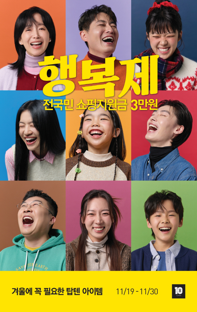 [사진자료] 신성통상,탑텐 행복제 검색량 3배↑... 플리스·온에어 등 겨울철 필수템 중심 ‘스마트 소비’