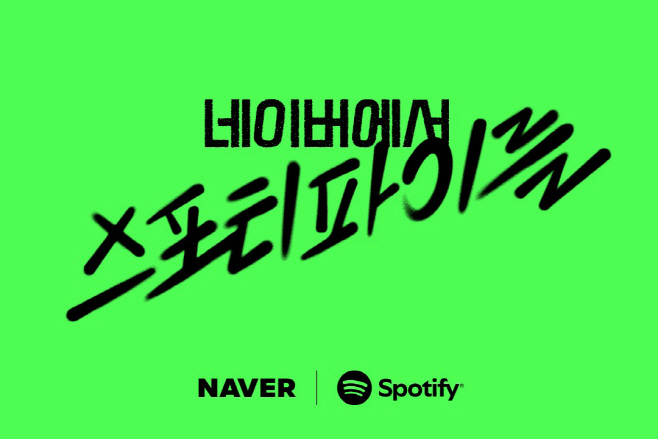 [이미지] 네이버·스포티파이, 콘텐츠 시너지 본격화 … 멤버십 혜택부터 내비게이션 연동까지 오디오 콘텐츠 경험 확장