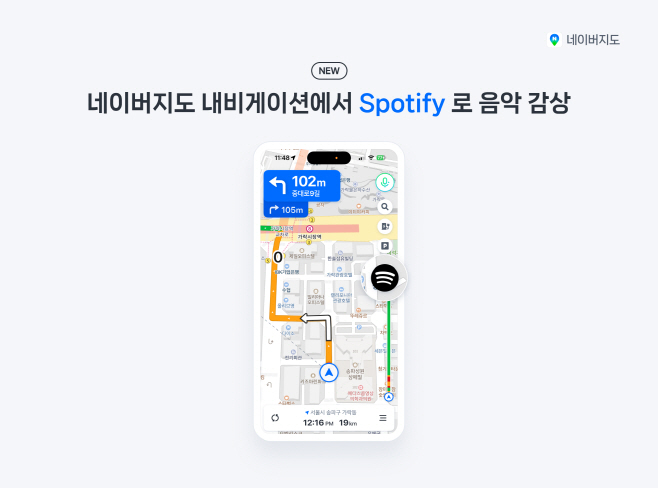 [이미지] 네이버·스포티파이, 콘텐츠 시너지 본격화 … 멤버십 혜택부터 내비게이션 연동까지 오디오 콘텐츠 경험 확장