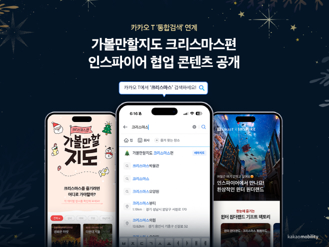 [이미지] 카카오 T ‘통합검색’ 연계 가볼만할지도 크리스마스편·인스파이어 협업 콘텐츠 공개