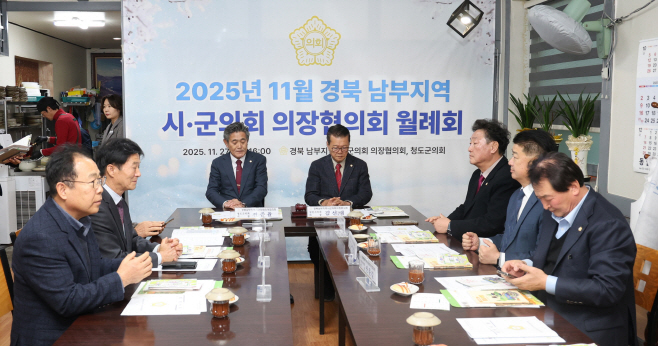 2025-11-27_남부권의장협의회 월례회