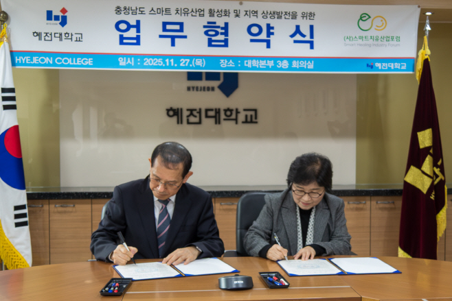 혜전대학교, (사)스마트치유산업포럼과 충청남도 스마트치유산업 활성화 위한 업무협약 체결 (2)