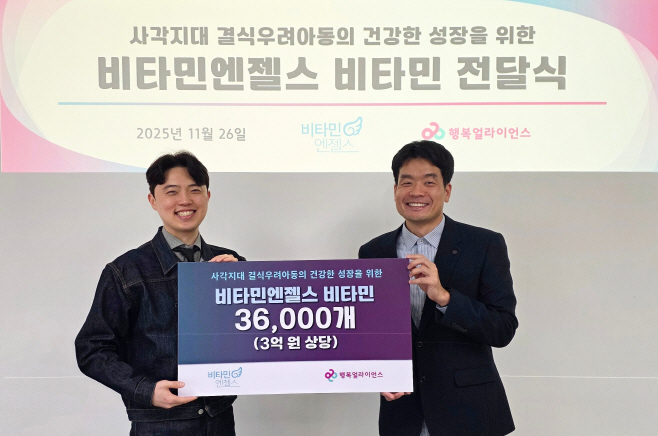 [보도자료 이미지] 행복얼라이언스 비타민엔젤스, 연말 맞아 결식우려아동에 3억원 상당 비타민 후원