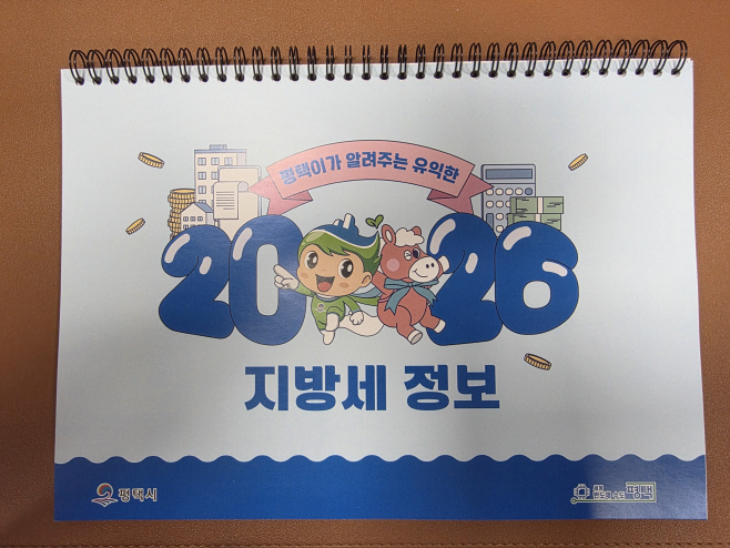 평택시, 지방세 홍보용 2026년 탁상달력 배부
