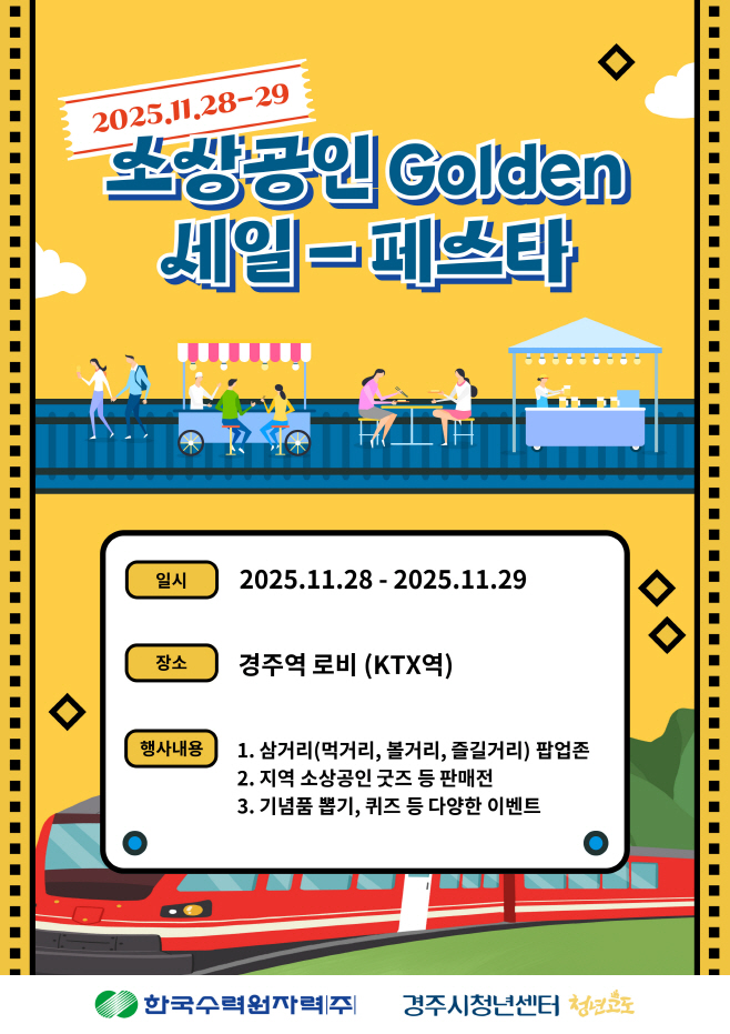 사진. 경주역 소상공인 골든 세일 페스타 포스터