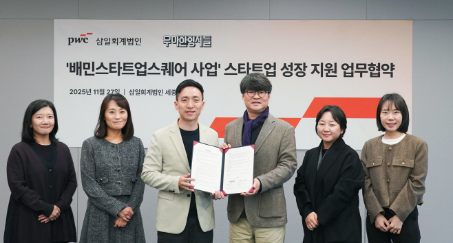 [보도자료이미지] 배민스타트업스퀘어-삼일PwC ‘스타트업 육성 파트너십’ 업무협약_251128