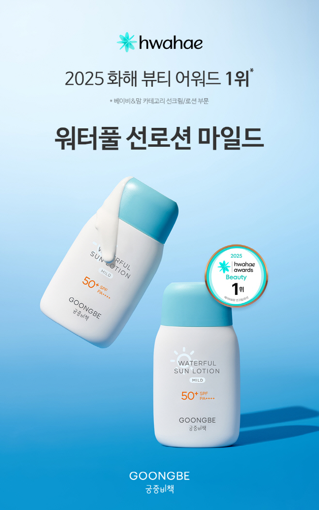 [사진자료] 궁중비책의 ‘워터풀 선로션 마일드’가 ‘2025 화해 뷰티 어워드’에서 ‘베이비&맘 선크림, 로션’ 부문 1위를 수상했다