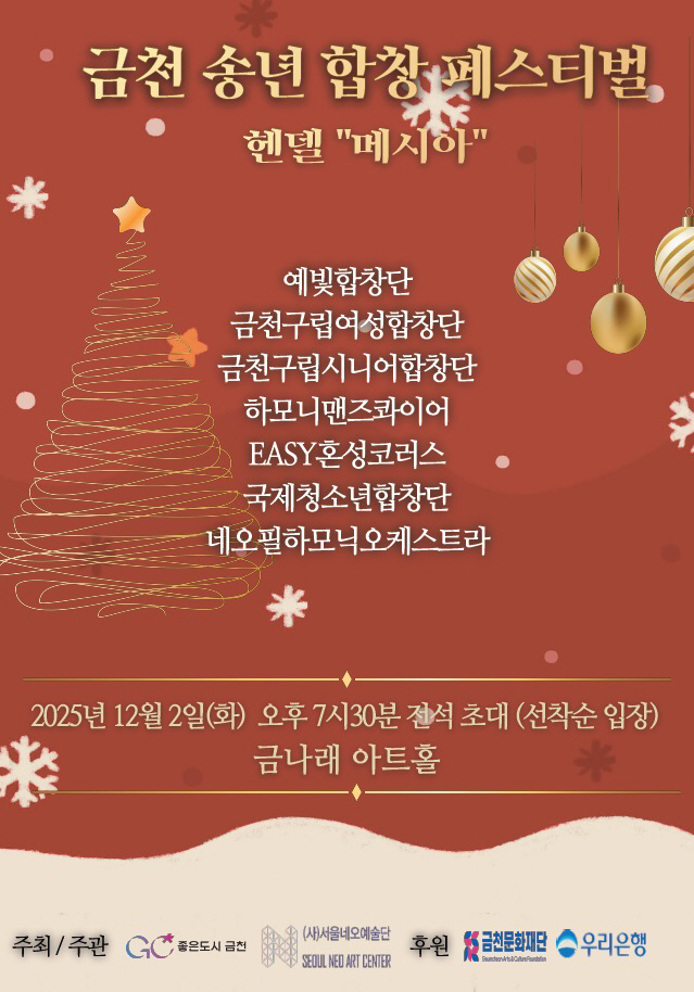 20251130[문화체육과] 2025 금천 송년 합창 페스티벌…관내 합창단 하모니로 한해 마무리(사진)