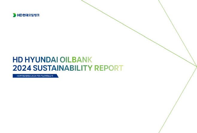 [사진]HD현대오일뱅크 2024 지속가능경영보고서_20251130-01