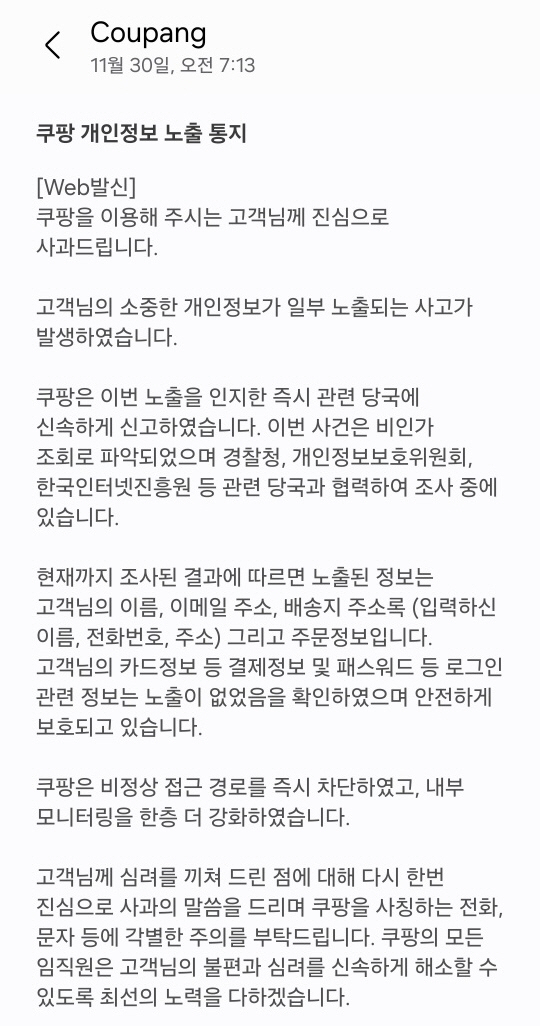 쿠팡 개인정보 유출 안내