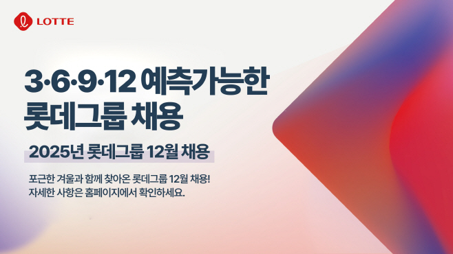 사진1. 2025 롯데 예측 가능한 수시 채용 12월 포스터