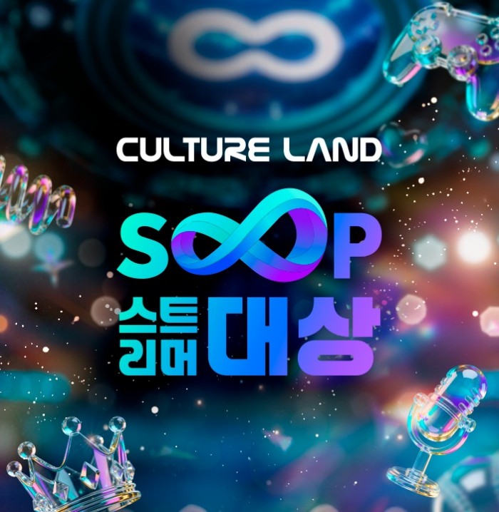 올해의 스트리머는 ‘누구’, 컬쳐랜드와 함께하는 ‘2025 SOOP 스트리머 대상’ 페이지 오픈