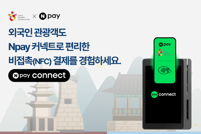 Npay 커넥트-한국관광공사