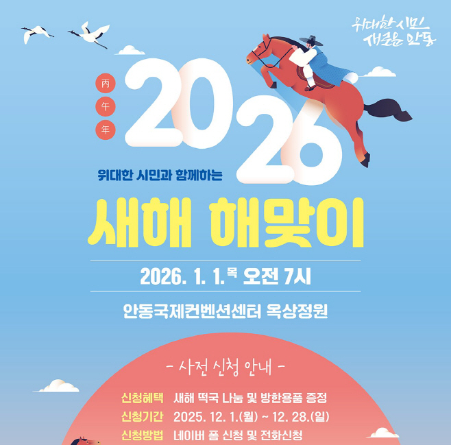 1201 안동시  2026 새해 해맞이 행사 개최 (1)