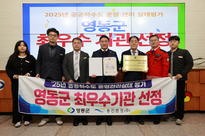 1. 충북 영동군, 공공하수도 운영관리 실태 평가 ‘최우수기관’ 선정