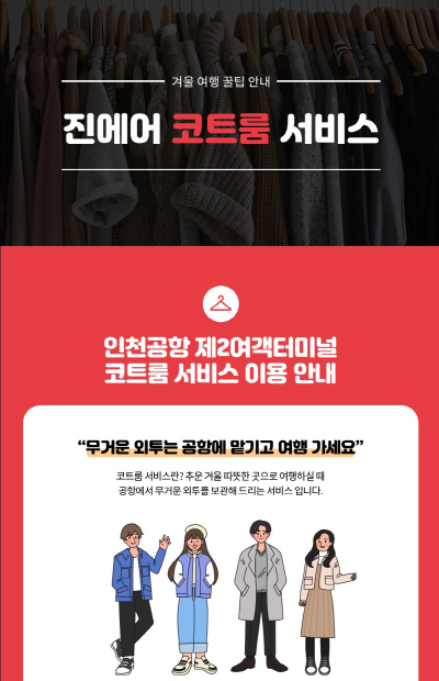 진에어, 코트룸 서비스 운영