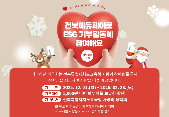 전북에듀페이 기부1