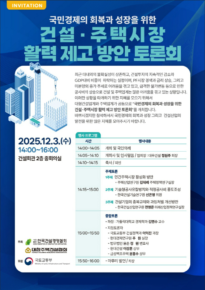 대한주택건설협회와 한국건설경영협회가 공동 개최하는 '건설 주택시장 활력 제고 방안 토론회' 홍보물