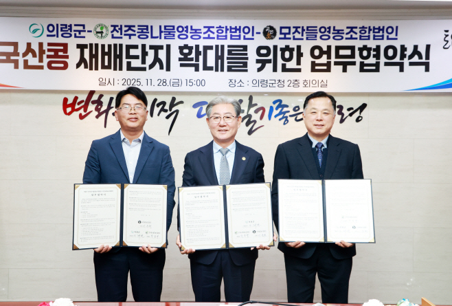 #1. 251201 보도사진1(의령군, 국산콩 판로 확대…생산자-소비처-지자체 협력 강화)