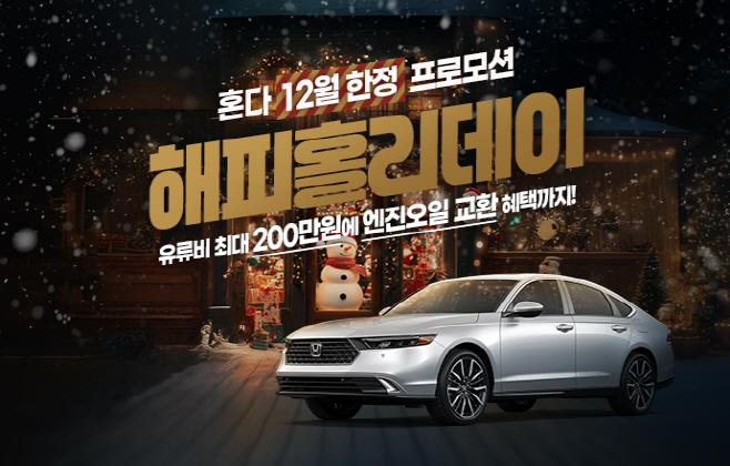[혼다] 자동차 12월 구매 프로모션 포스터