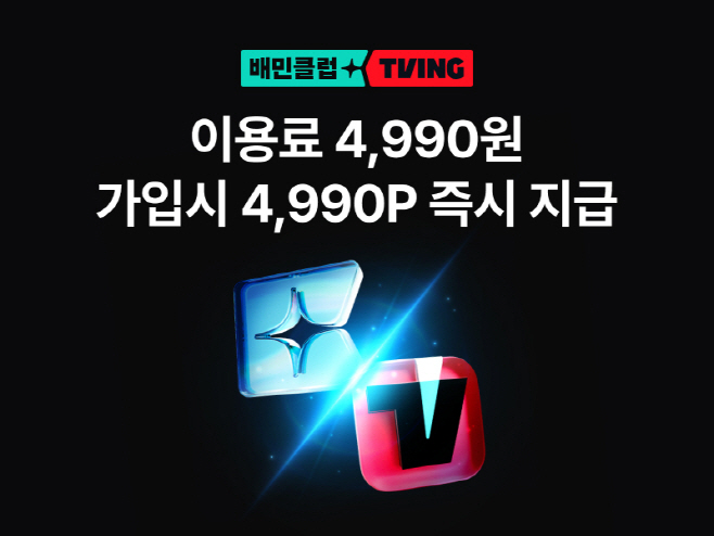 [우아한형제들 보도자료 이미지] 배민클럽 티빙팩, 신규 가입자 대상 12월 구독료 환급 이벤트_251201 (2)