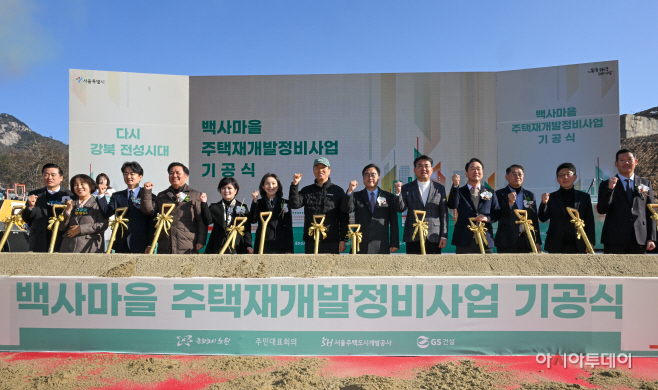 [포토] 백사마을 주택재개발정비사업 기공식