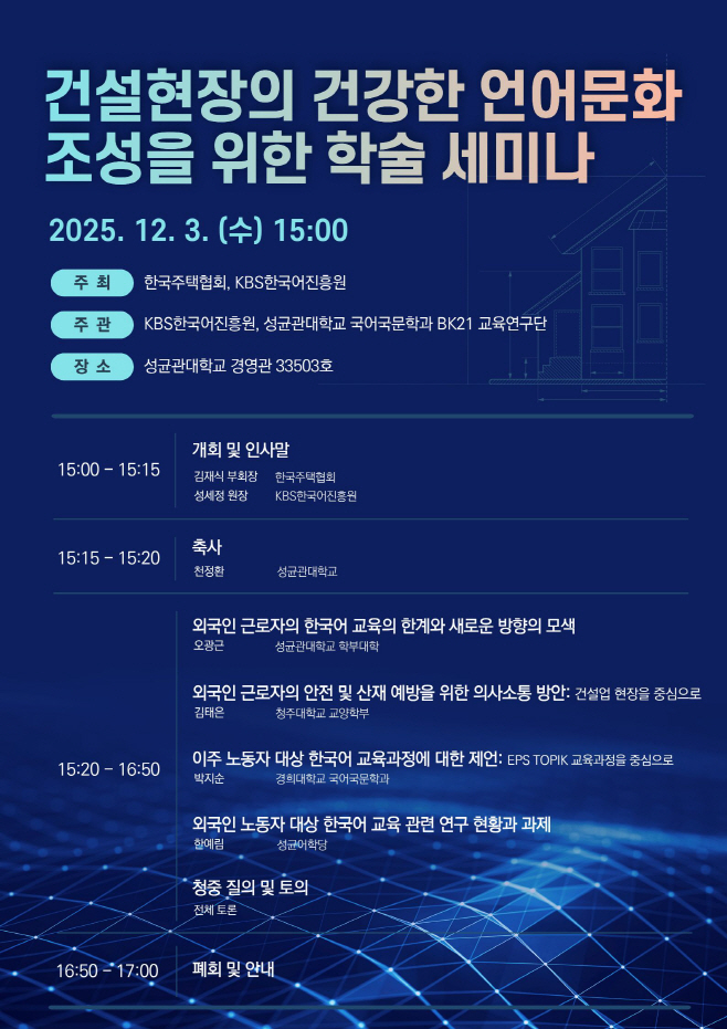 건설현장의 건강한 언어문화 조성을 위한 학술 세미나