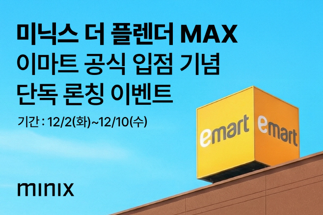 미닉스 ‘더 플렌더 MAX’ 이마트 프로모션 이미지
