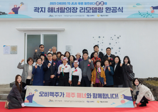 [사진자료1] 오비맥주, 제주 해녀문화 보존·자연유산 보전 위해 2억 기부