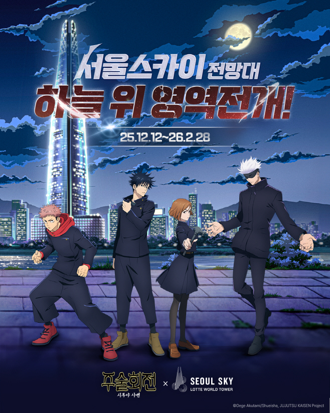 [서울스카이] (2) 서울 하늘 위로 영역전개! 서울스카이, 주술회전 컬래버 진행