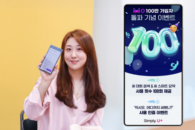 1203 LG U+, ‘익시오’ 가입자 100만 돌파 기념 프로모션 진행