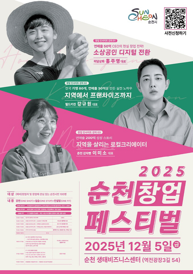 2025년 순천창업페스티벌 12월 5일 개최