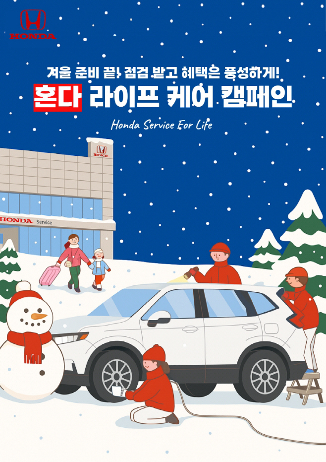 [혼다] ‘혼다 라이프 케어 서비스 캠페인’ 포스터