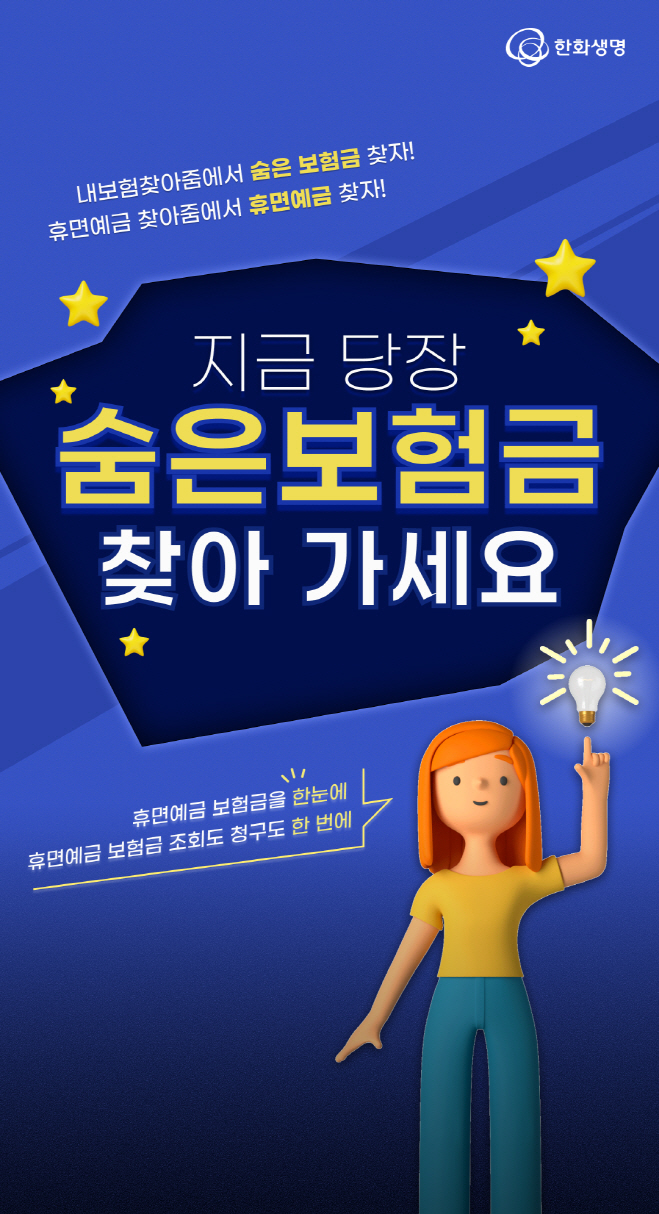 (사진자료) 한화생명, 숨은 보험금 지급 활성화 이벤트 진행