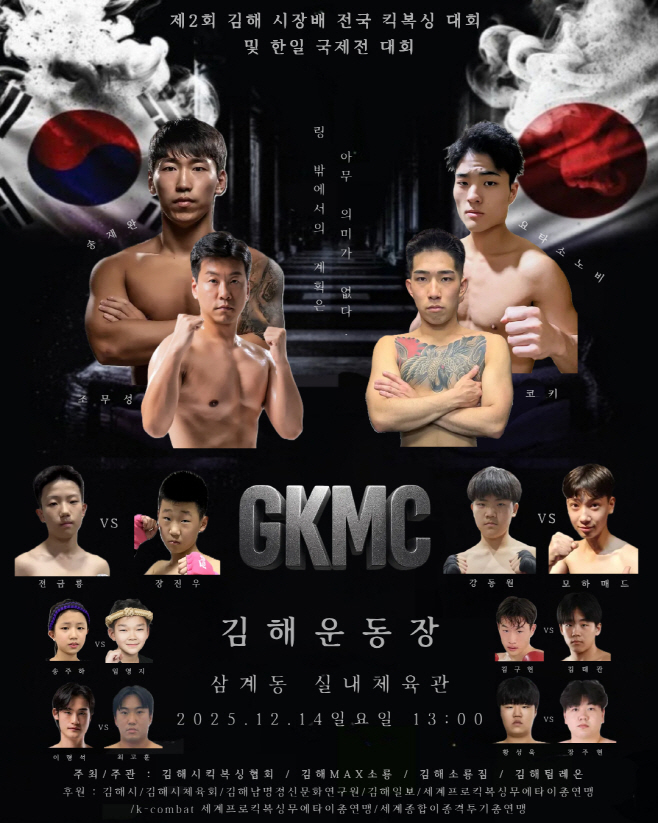 12.2 김해시 정례브리핑 보도자료(교육체육국)3-1.연국 김해서 전국 규모 스포츠대회 잇따라(2025)제2회 김해시장배 전국 킥복싱대회 포스터