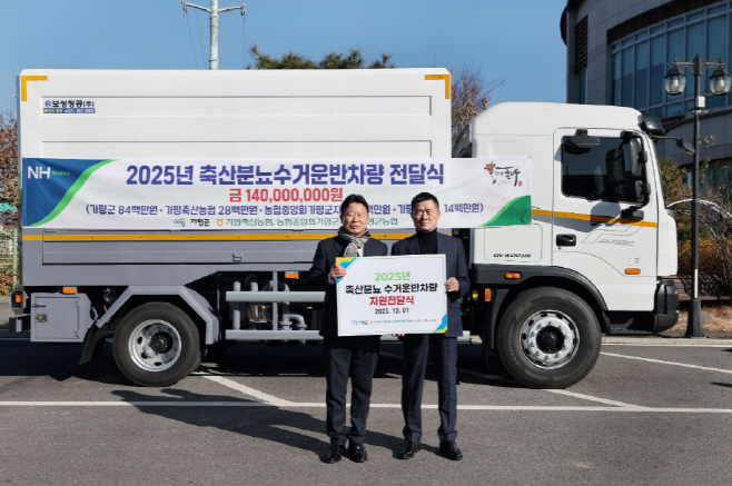 가평군, 축산분뇨 수거용 특수차량 전달./가평군