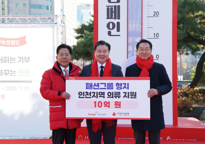 패션그룹형지, 인천 시민에 10억원 상당 의류 기부_1