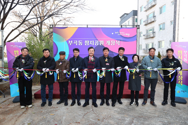1.부곡동 쌈지공원 개장식(1)