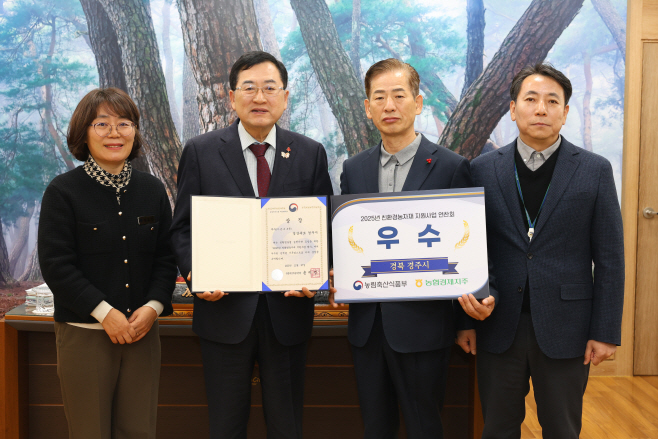 3. 경주시는 농림축산식품부가 주관한 '2025년 친환경농자재 지원사업' 평가에서 우수기관 우수상을 수상했다. 주낙영 경주시장(왼쪽에서 두 번째)이 관계자들과 함께 상장을 전달받고 기념촬영을 하고 있다