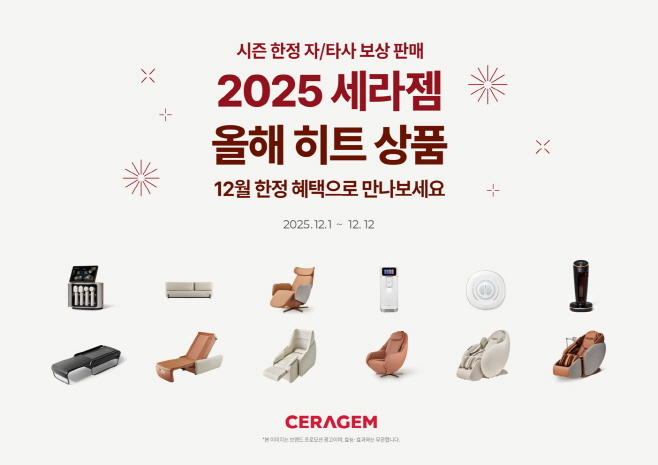올해 세라젬 인기 제품을 풍성한 혜택과 함께 만나볼 수 있는 ‘2025 세라젬 히트 상품’ 프로모션