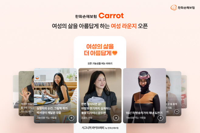 [사진] 한화손해보험, 디지털 브랜드 캐롯 모바일앱에 여성 전용 메뉴 여성라운지 신설