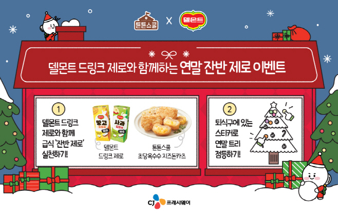 [CJ프레시웨이 사진자료] CJ프레시웨이x롯데칠성음료, 학교 급식 특식 이벤트 포스터