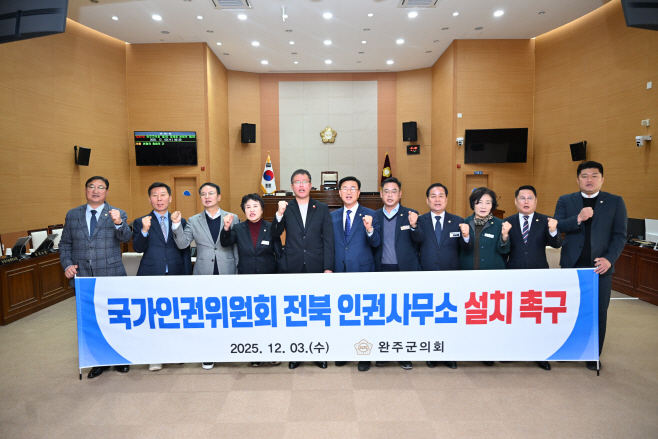 완주군의회  ‘국가인권위원회 전북 인권사무소 설치 촉구 건의안’ 채택
