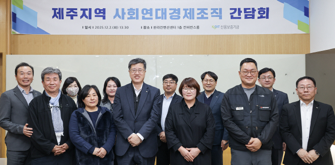 최원목 신용보증기금 이사장, 제주지역 사회연대경제 활성화를 위한 현장 간담회 개최(2025.12.03.)