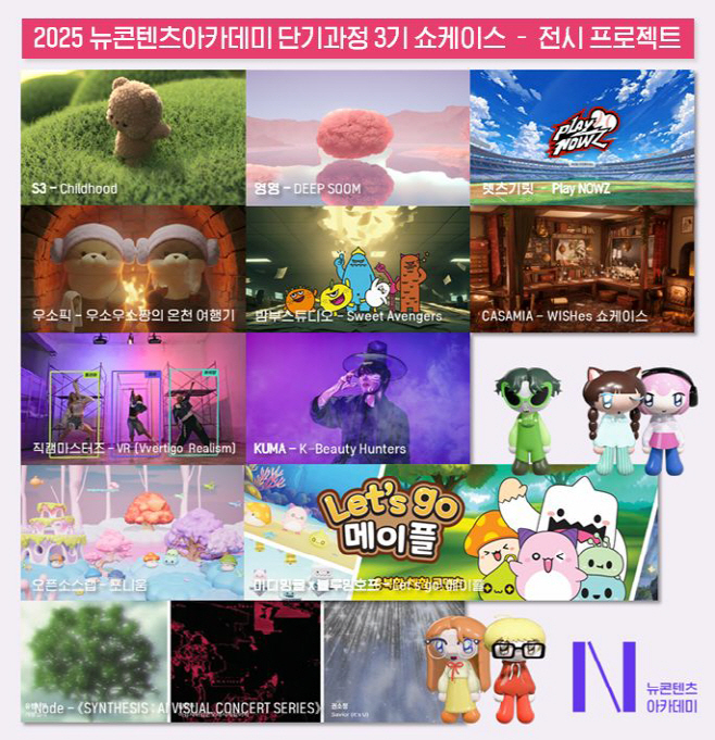 붙임2. 뉴콘텐츠아카데미 단기과정 3기 쇼케이스 전시 프로젝트