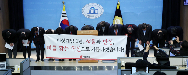 12.3 비상계엄 관련 사과하는 국민의힘 의원들<YONHAP NO-3112>